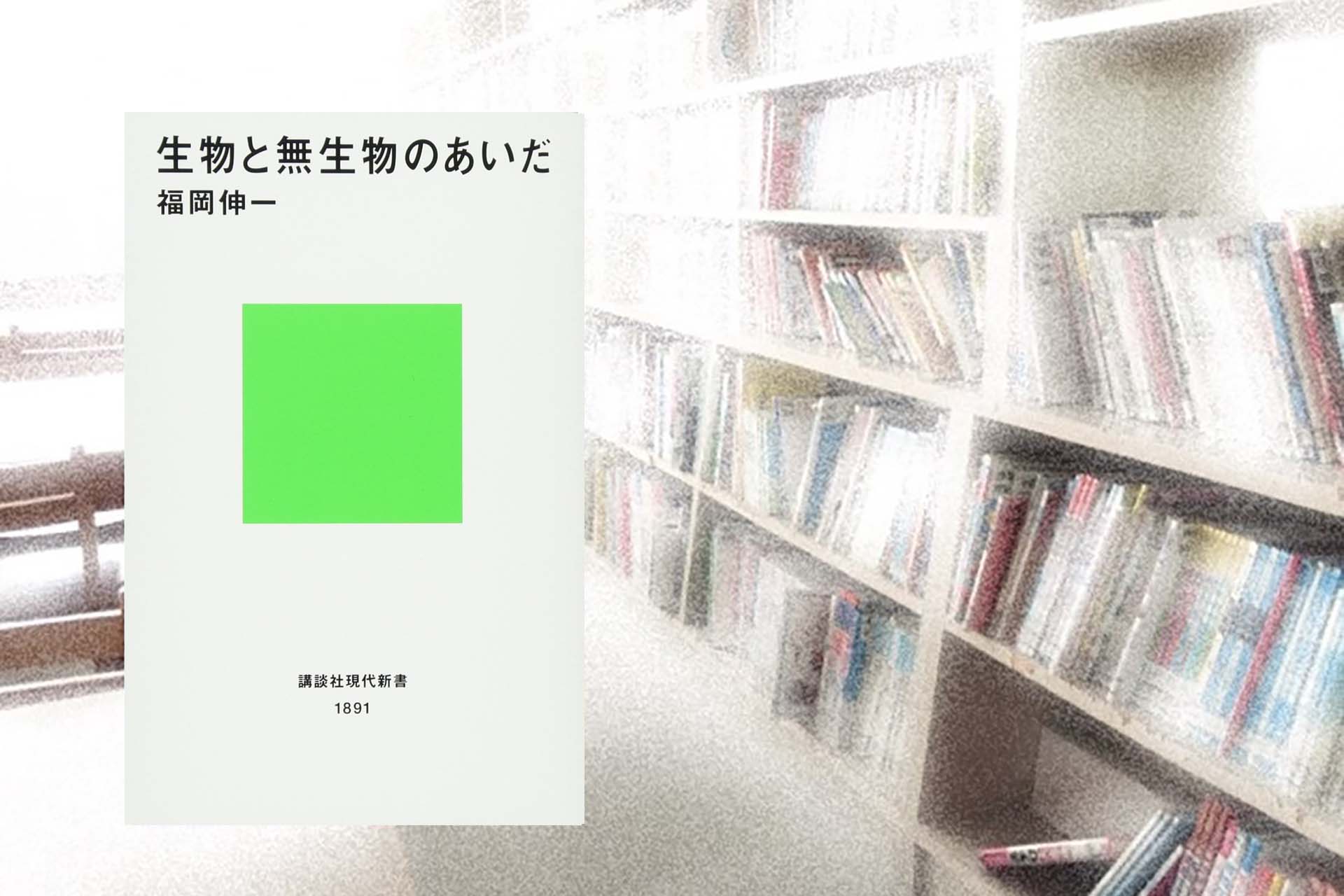 ライブラリー・生物と無生物のあいだ・福岡伸一・発酵